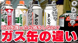 【ガス】CB缶とOD缶の違いについて キャンプでは結局どっちがいいのか？使い分けのポイントについて解説