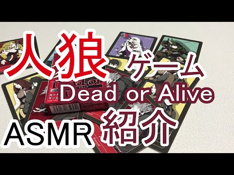 【ASMR】人狼カードゲーム「Dead or Alive」のカードや役職を紹介する/ 作りが細かい！クオリティの高いカード / whisper【囁き】