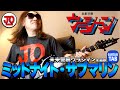未来警察ウラシマンOP『ミッドナイト・サブマリン』弾いてみた♪【ギター TAB 練習曲】