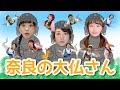 【手遊び】奈良の大仏さん(ならのだいぶつさん)【ミュージカル×アニソン×ダンサーが歌ってみた】〜みんなでチュンチュン⭐︎幼稚園・保育園生でもマネできるカンタン振り付け〜【歌詞付き】
