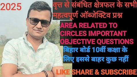 वृत्त से संबंधित क्षेत्रफल OBJECTIVE QUESTIONS #10th #maths #biharboard