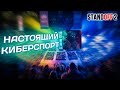 STANDOFF 2 КИБЕРСПОРТ ДЛЯ ВСЕХ. Мобильный киберспорт