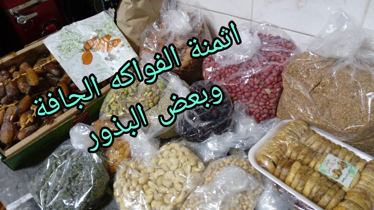 أثمنة الفواكه الجافة وبعض البذور بالمغرب