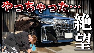 新車で買ったアルファード、納車1ヶ月でやっちゃいました…DIYで修理します。