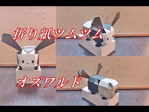 立体折り紙 ツムツム オズワルドの折り方を簡単に How To Make Oswald Origami Youtube