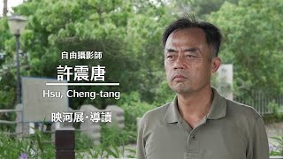 【映河】導讀人第四談｜踏訪濁水溪的生命歷程　用鏡頭看見我們與沙河的豐饒與困境 / 許震唐 老師 by 看見 ‧ 齊柏林基金會 2,238 views 1 year ago 3 minutes, 6 seconds