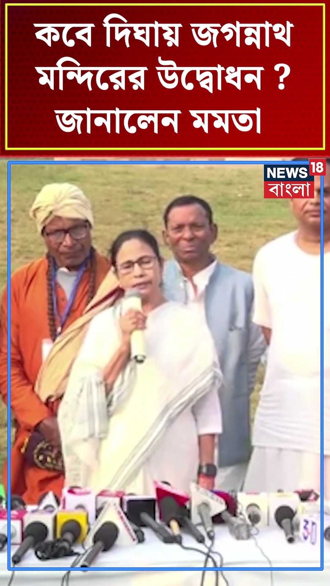 কবে Digha য় Jagannath Temple র উদ্বোধন? জানালেন Mamata Banerjee #shorts