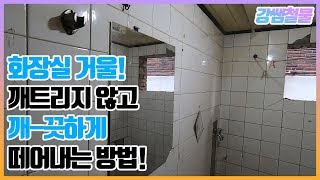 [강쌤철물]화장실 거울! 깨트리지 않고 깔끔하게 떼는법!