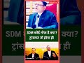 SDM कोई तोफ़ है क्या? ट्रांसफर तो होगा ही #ytshorts #trending #viralvideo #shortsfeed #judicialpower