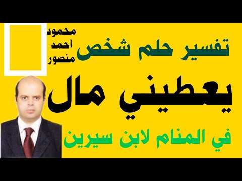 تفسير حلم شخص يعطيني مال في المنام رؤية الاموال الورقية في المنام محمود أحمد منصور