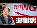 時事觀察--陳煐傑：三藩市撑警提案温和派大勝