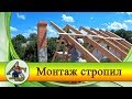 Перестройка старого дома.  Монтаж стропил.