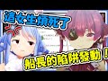 【VTuber中文】受不了船長的求愛行為而爆氣的pekora