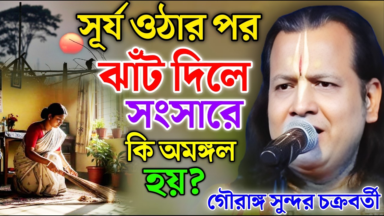 সূর্য ওঠার পর ছরা ঝাঁট দিলে সংসারে কি অমঙ্গল হয়। গৌরাঙ্গ সুন্দর কীর্তন ! Gouranga Sundar Kirtan