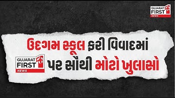 Udgam School ફરી વિવાદમાં Gujarat First પર સૌથી મોટો ખુલાસો | Gujarat First
