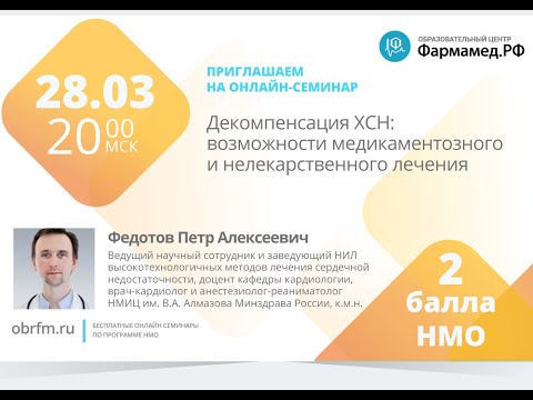 Декомпенсация ХСН: возможности медикаментозного и нелекарственного лечения