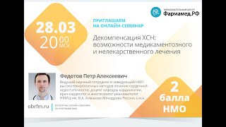 Декомпенсация ХСН: возможности медикаментозного и нелекарственного лечения