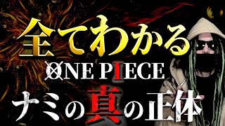 ONE PIECE“ナミ”にまつわる全考察【ワンピース ネタバレ】【ワンピース ネタバレ】
