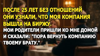 видео: После 25 лет без отношений родители требуют вернуть бизнес брату когда моя компания выходит на биржу картинка: После 25 лет без отношений родители требуют вернуть бизнес брату когда моя компания выходит на биржу