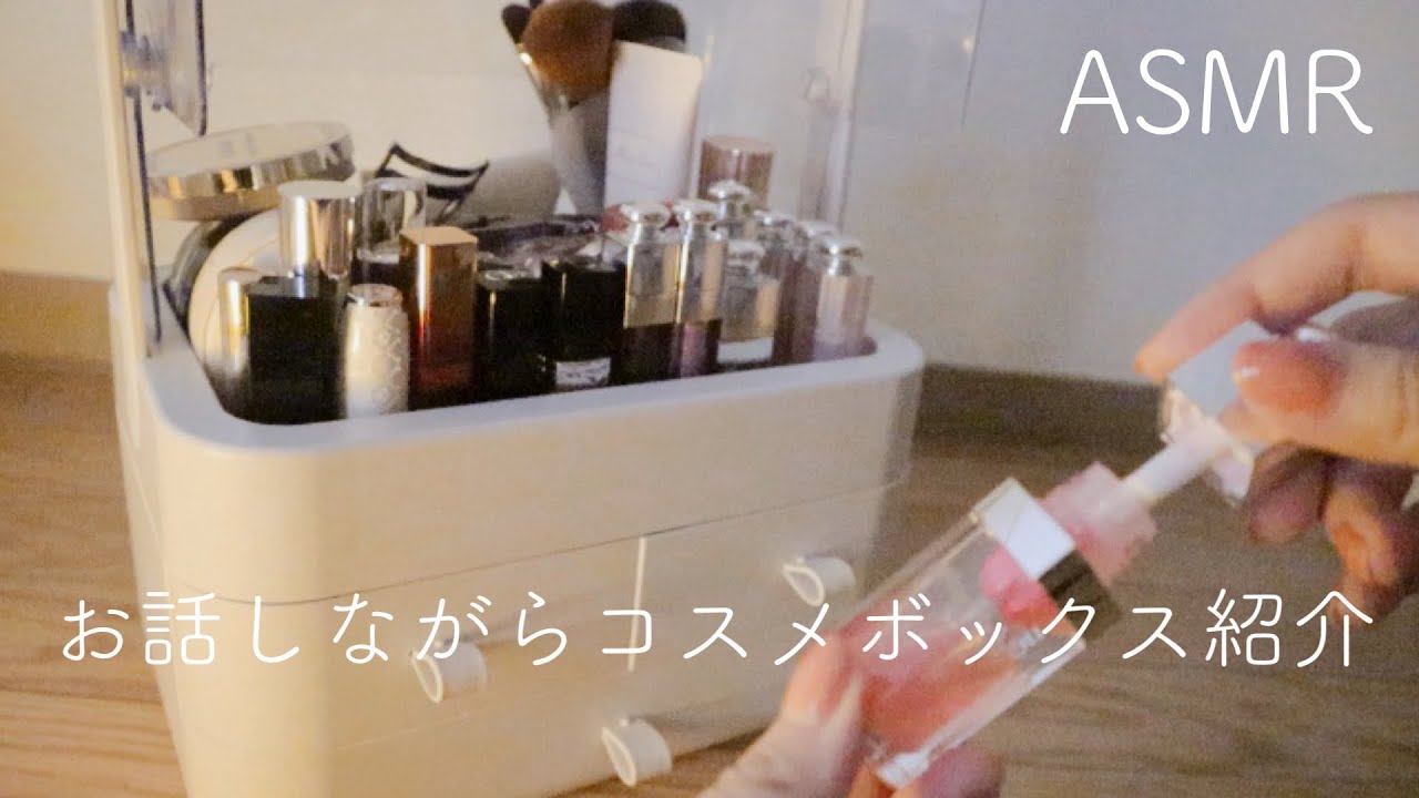 【ASMR】【囁き声】コスメボックス紹介/コスメの音/カチャカチャ音/Introduction to Cosmetic Boxes【音フェチ】