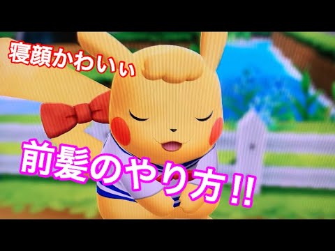 ポケモン ピカブイ 前髪を作るやり方 ピカチュウ Youtube