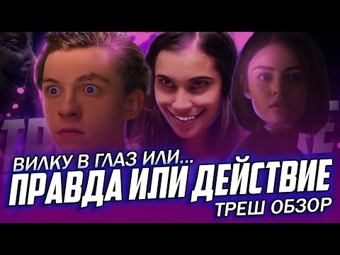 Видео: "Правда или Действие" ( 2018 ) - Треш Обзор на фильм.