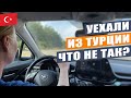 Прощай Турция.  Мы уехали.  Не зашло. Что не так?