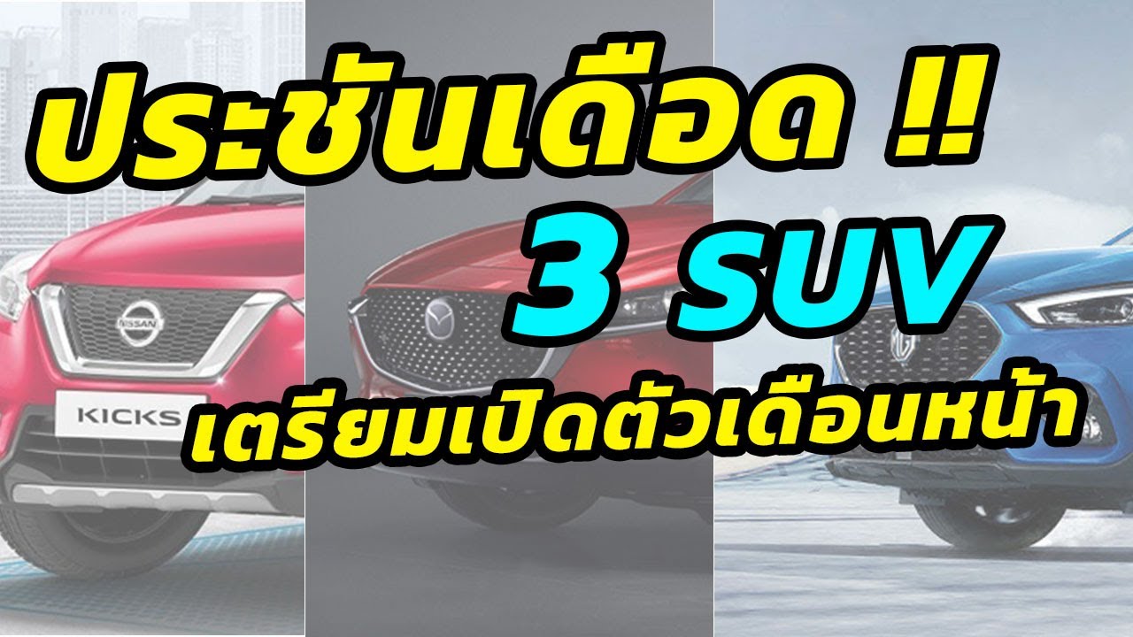 ประทะเดือด 3 SUV ครอสโอเวอร์น่าจับตามอง เตรียมเปิดตัวเดือนหน้า