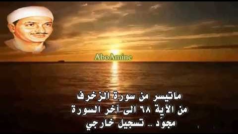 ما تيسر من سورة الزّخرف - صديق المنشاوي ( مجوّد) تسجيل خارجي