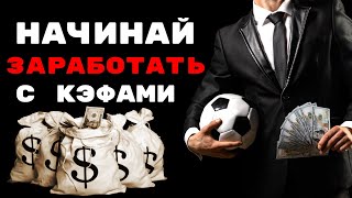 НАЧИНАЙ заработать с коэффициентами! стратегия на тотал меньше - тотал больше | Игра в лайве!