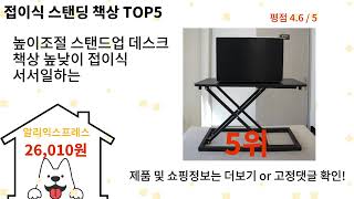 접이식 스탠딩 책상 돈 아깝지 않은 가성비 추천 상품 Top5