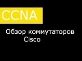 Обзор коммутаторов Cisco