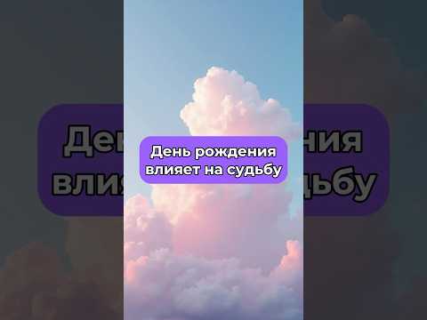 Важные даты для вашего дня рождения✨ Ссылка на моё сообщество в описании профиля💫