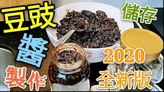 〈 職人吹水〉  豆豉醬 2020 全新 製作  (附中英文字幕) 識人詳盡講解 冇防腐劑 記得保存和分享 Garlic Black Bean Sauce