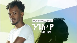 New Eritrean Music ዮናስ ገ/ትንሳኤ (ዱንጋ) Nugus Eye Ab Lab Coming Soon