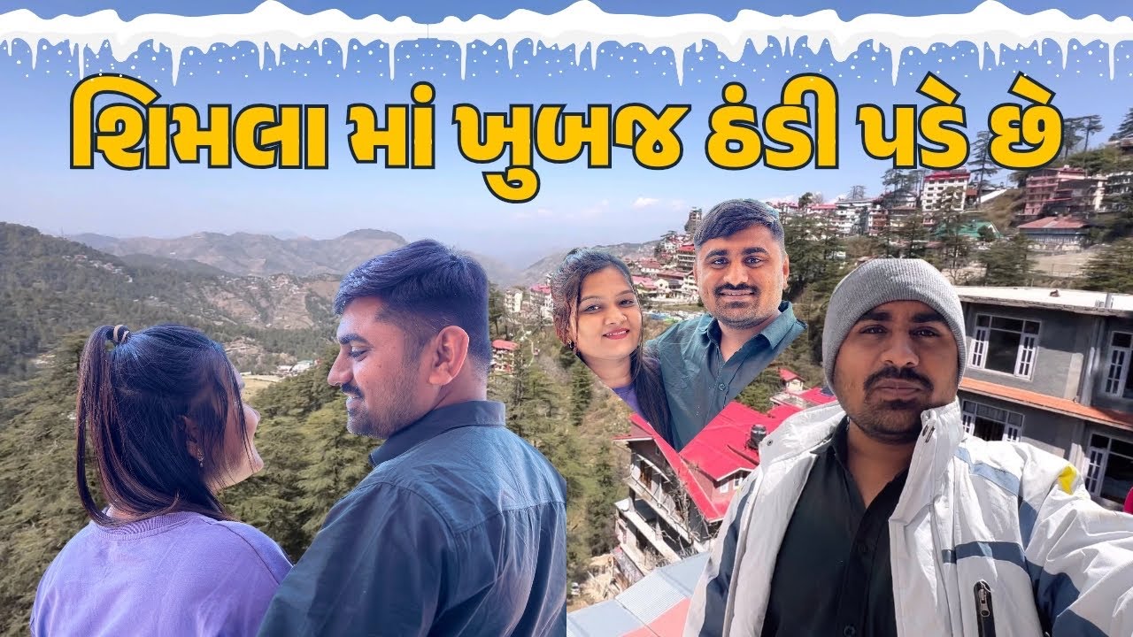 В Шимле очень холодно || Nareshbhai ahir ||