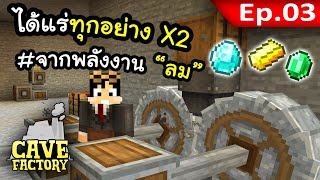 ปั้มแร่ทุกอย่าง X2 จากพลังงานลม #3 | Cave Factory