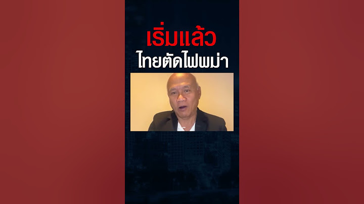ทำถูกแล้วไหม ? ไทยตัดไฟพม่า แก้ปัญหาแก๊งคอลเซ็นเตอร์ #shorts