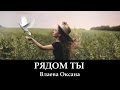 Влаева Оксана "Рядом Ты" _ христианские песни (клип)