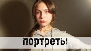 zhanulka | Портреты (guitar cover)