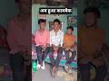 jindagi mein kam back hua Hai 🤣😂#viral #trending #youtube #shortfeed #funny #comedy #shorts #video