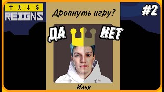 МАЗЕЛЛОВ Обманывает Чат На Баллы (очень много раз) | Reigns | №2