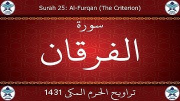 تراويح الحرم المكي 1431 - سورة الفرقان