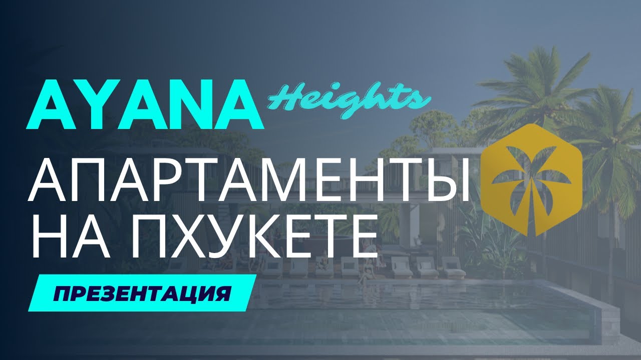 AYANA HEIGHTS Апартаменты на Пхукете