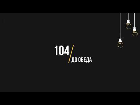 104 - До обеда (Текст, lyrics)