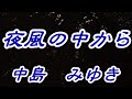 夜風の中から/中島みゆき(歌詞付き)