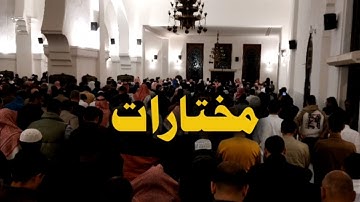 [مختارات٣] رب اجعلني مقيم الصلاة ومن ذريتي خالد الجليل سورة إبراهيم ١٤٤٦ ❤️❤️