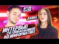 Интервью со стобалльницей по информатике!