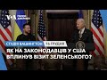 Студія Вашингтон.Як на законодавців у США вплинув візит Зеленського?