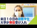 来日１０日の避難学生「こんなに早く大学に…ワクワクドキドキ」大学が無償受け入れ（2022年7月1日）